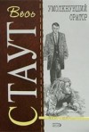 Рекс Стаут - Ниро Вульф и Арчи Гудвин: 16. Умолкнувший оратор