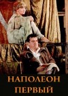 Фердинанд Брукнер - Наполеон Первый