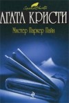 Агата Кристи - Рассказы о мистере Паркере Пайне