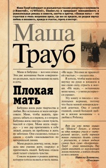 Маша Трауб - Плохая мать