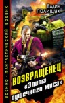 Вадим Полищук - Возвращенец. «Элита пушечного мяса» (Деляга)