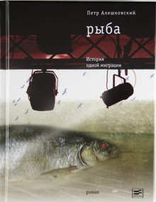 Петр Алешковский - Рыба. История одной миграции
