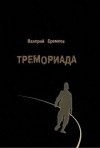 Валерий Еремеев - Тремориада