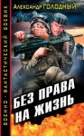 Александр Голодный - Без права на жизнь: 1