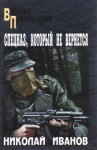 Николай Иванов - Спецназ, который не вернётся