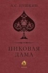 Александр Пушкин - Пиковая дама