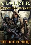 Сурен Цормудян - Чистое небо 9. Чёрное солнце