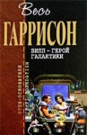 Гарри Гаррисон - Билл герой Галактики