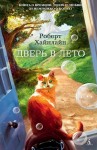 Роберт Хайнлайн - Дверь в лето