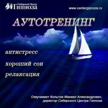Михаил Копытов - Аутотренинг Антистресс, Хороший сон, Релаксация