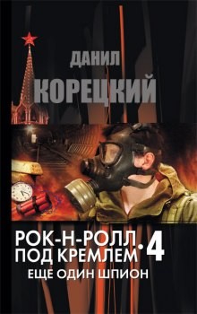 Данил Корецкий - Рок-н-ролл под Кремлём: 4. Ещё один шпион