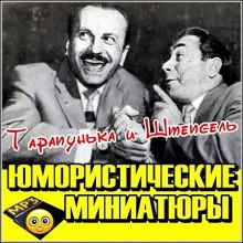  - Тарапунька и Штепсель. Юмористические миниатюры