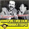  - Тарапунька и Штепсель. Юмористические миниатюры