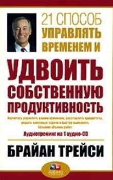 21 способ. Трейси Брайан - 21 способ стать выдающимся менеджером картинки. Брайан Трейси аудиокниги слушать. Трейси Брайан - 21 способ управлять картинки. Конспект Брайан Трейси 21 способ стать выдающимся менеджером.