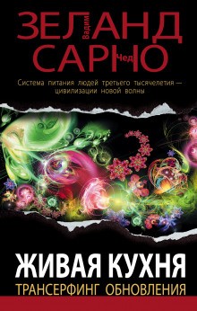 Вадим Зеланд, Сарно Чед - Живая кухня. Трансерфинг обновления