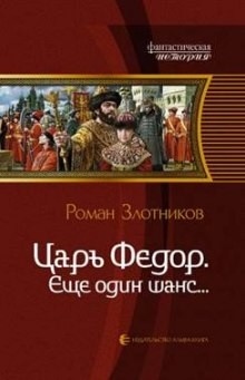 Роман Злотников - Царь Федор. Ещё один шанс