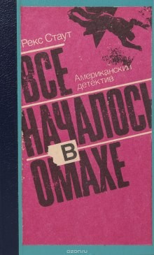 Рекс Стаут - Ниро Вульф и Арчи Гудвин: 45. Все началось с Омахи