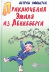 Астрид Линдгрен - Приключения Эмиля из Леннеберги