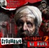 Дэвид Дж. Шоу, Ким Ньюман, Амброз Бирс, Нил Гейман, Глен Хиршберг, Поппи Брайт, Клайв Баркер, Йен Уотсон - Страшные истории на ночь 2. Сборник рассказов