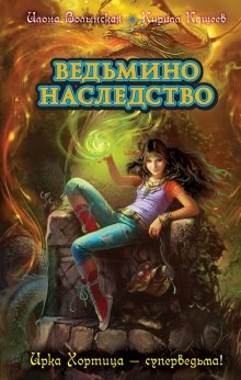 Илона Волынская, Кирилл Кащеев - Ирка Хортица — суперведьма!: 4. Ведьмино наследство