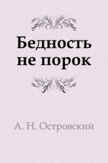 Александр Островский - Бедность не порок