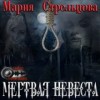 Мария Стрельцова - Мертвая невеста