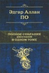 Эдгар Аллан По - Сборник рассказов