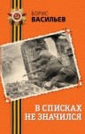 Борис Васильев - В списках не значился