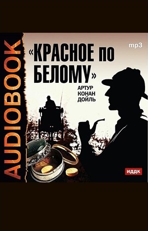 Артур Конан Дойль - Шерлок Холмс: 1. Красное по белому