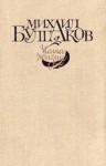 Михаил Булгаков - Похождения Чичикова, Багровый остров