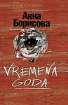 Борис Акунин - Vremena Goda