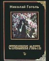 Николай Гоголь - Страшная месть