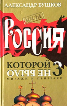 Александр Бушков - Россия, которой не было: 3. Миражи и призраки