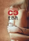 Слава Сэ - Ева. Сборник рассказов Другие опусы