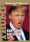 Дональд Трамп - Как стать богатым