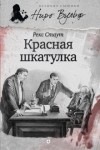 Рекс Стаут - Ниро Вульф и Арчи Гудвин: 4. Красная Шкатулка