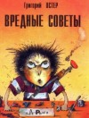 Григорий Остер - Вредные советы