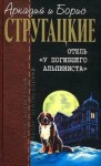 Аркадий Стругацкий, Борис Стругацкий - Отель "У погибшего альпиниста"