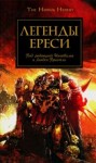 Джеймс Сваллоу, Грэм Макнилл, Дэн Абнетт, Гэв Торп, Энтони Рейнольдс, Ник Кайм, Майк Ли, Мэтью Фаррер, Линдси Пристли - Ересь Хоруса: 10.1-10. Антология «Легенды Ереси»