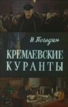 Николай Погодин - Кремлевские куранты