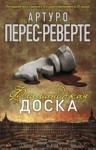 Артуро Перес-Реверте - Фламандская доска