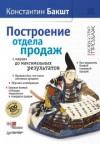 Константин Бакшт - Построение отдела продаж с нуля до максимальных результатов