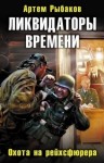 Артем Рыбаков - Переиграть войну: 2. Ликвидаторы времени. Охота на рейхсфюрера