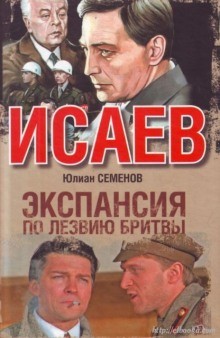 Юлиан Семенов - Экспансия. По лезвию бритвы