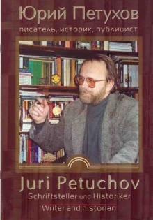 Юрий Петухов - Былинные рассказы