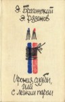 Эмиль Брагинский, Эльдар Рязанов - Служебный роман. Киносценарий.