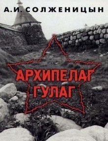 Александр Солженицын - Архипелаг Гулаг