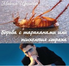 Максим Шаинский - Борьба с тараканами или психология страха