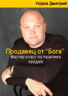 Дмитрий Норка - Продавец от Бога. Мастер класс по практике продаж