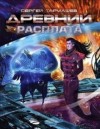 Сергей Тармашев - Древний 13: Расплата